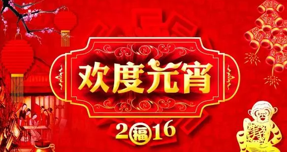 猴年元宵節(jié)，富軒門窗祝您心圓！夢圓！闔家團圓！