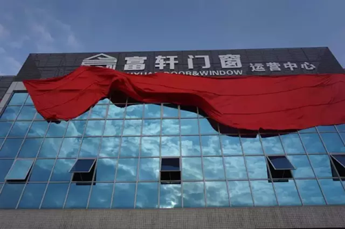 佳音頻傳！應(yīng)城經(jīng)銷商加盟富軒門窗，共同開拓高端門窗市場(chǎng)