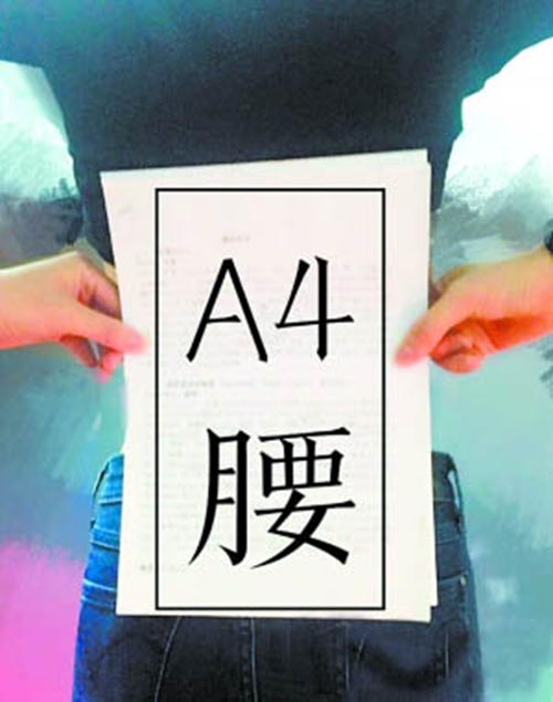 你有A4的身材，我有5A的精彩