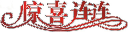 富軒門窗：雙喜臨門日，撒花慶祝時