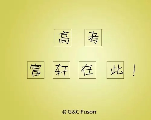 讓我們一起打贏高考這場(chǎng)仗！