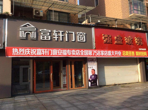 熱烈慶祝富軒門窗江西安福專賣店盛大開業(yè)，優(yōu)惠搶購(gòu)開始啦！