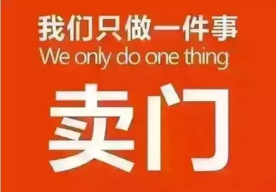 賣門，只要用心賣，生意還是有的