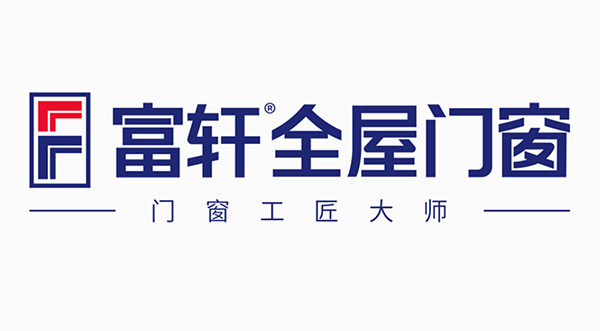 富軒全屋門窗的品牌形象你了解多少？