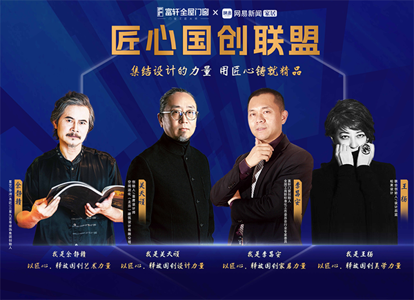 富軒全屋門窗為何堅(jiān)持匠心國創(chuàng)？