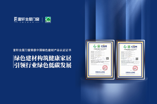 富軒全屋門窗榮獲中國綠色建材產(chǎn)品認證，助力節(jié)能環(huán)保建設
