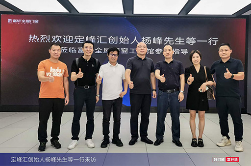 楊峰先生領銜定峰匯團隊蒞臨富軒全屋門窗工匠館，深度交流與探討