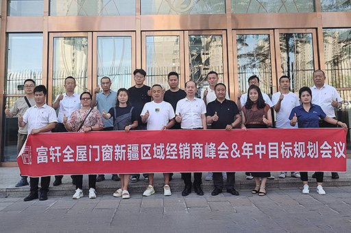富軒全屋門窗成功舉行2023新疆區(qū)域經(jīng)銷商峰會&年中目標規(guī)劃會議