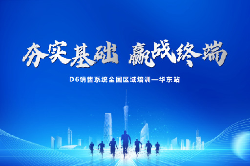 富軒全屋門窗D6銷售系統(tǒng)華東站培訓：掌握市場趨勢，提升業(yè)務能力！