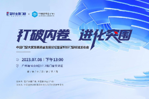 為消費者揭竿而起！富軒門窗將在廣州建博會論壇公布好門窗標準