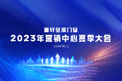 夏日盛宴：富軒全屋門窗2023年營銷中心夏季大會在富軒大廈舉行