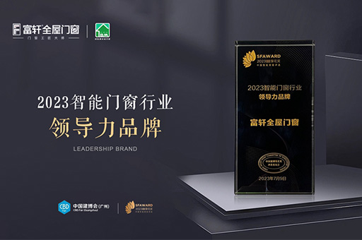 富軒全屋門窗榮獲2023智能門窗行業(yè)領導力品牌