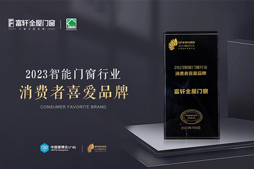 富軒全屋門窗榮獲2023智能門窗行業(yè)消費者喜愛品牌