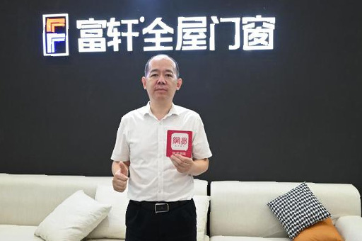 專訪富軒翁振暉 | “窗”造未來，用匠心工藝成就非凡品質生活