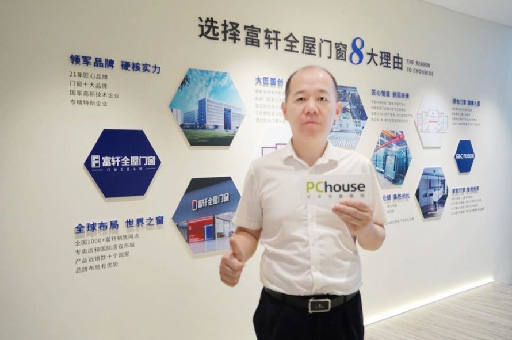 PChouse×富軒全屋門窗｜ 翁振暉：走出國門 走向世界 唱響中國好門窗
