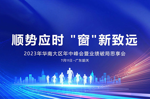 2023年華南大區(qū)富軒全屋門窗年中峰會：順勢而為，創(chuàng)新致遠！