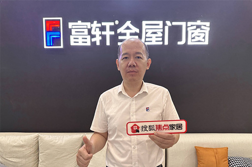 富軒全屋門窗翁振暉:規(guī)范發(fā)展釋放行業(yè)新動(dòng)能，服務(wù)創(chuàng)新提升客戶新體驗(yàn)