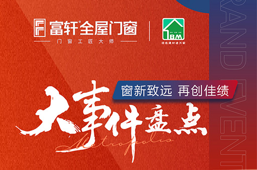 盤點(diǎn)富軒全屋門窗2023年中品牌大事件詳細(xì)版
