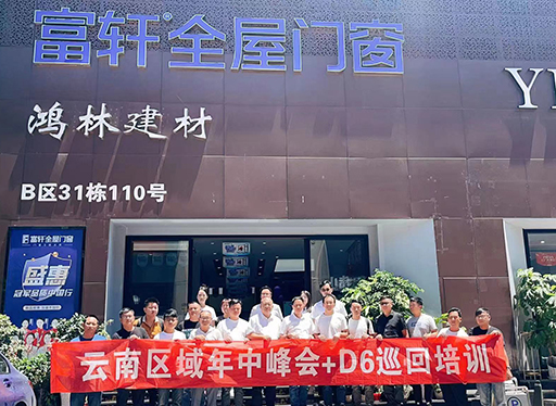 富軒全屋門窗云南區(qū)域年中峰會(huì)暨D6銷售系統(tǒng)巡回培訓(xùn)西南站圓滿收官！