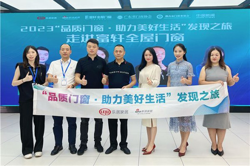 2023“品質(zhì)門窗·助力美好生活”發(fā)現(xiàn)之旅走進(jìn)富軒全屋門窗