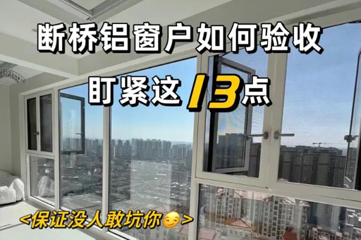 裝修小白也能看懂！斷橋鋁封窗的13個檢查點，讓你的家更完美！