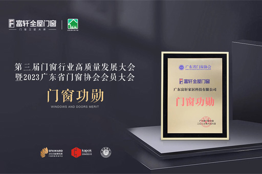 第三屆門窗行業(yè)高質(zhì)量發(fā)展大會：富軒全屋門窗榮獲“門窗功勛”榮譽 