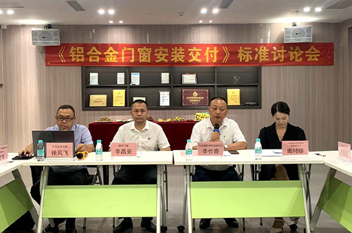 行業(yè)盛會(huì)！富軒全屋門窗《鋁合金門窗安裝交付》標(biāo)準(zhǔn)討論會(huì)今日開幕