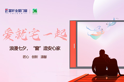 七夕 | 愛就“宅”一起，“窗”造安心家