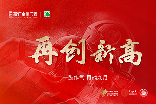 一鼓作氣，再戰(zhàn)九月 | 每一天都要比昨天做得更好，富軒家人們沖鴨！
