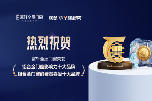 富軒全屋門窗雙料榮譽(yù)加冕，實(shí)力斬獲鋁合金門窗行業(yè)十大品牌
