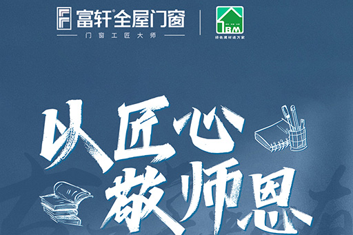 以匠心，致師恩 | 富軒全屋門窗“謝師宴”3大重磅福利為您煥新家 