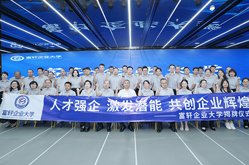 人才強(qiáng)企 激發(fā)潛能 | 富軒企業(yè)大學(xué)揭牌儀式圓滿落幕 
