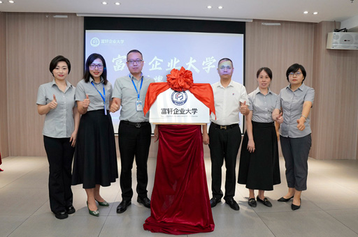 富軒集團(tuán)成功舉辦“富軒企業(yè)大學(xué)”揭牌儀式圓滿落幕
