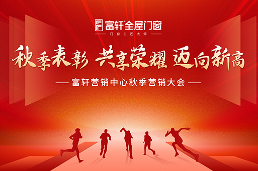 邁向新高 共創(chuàng)輝煌 | 富軒全屋門窗營銷中心秋季會議完美收官！