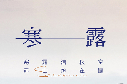 寒露 | 無懼四季冷暖，一窗搞定！