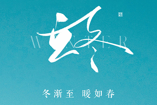立冬 | 冬漸至，暖如春，富軒全屋門窗“超能組合”為您營造暖冬之境