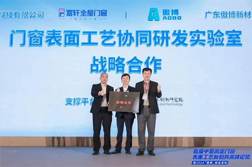 富軒全屋門窗與廣東腐蝕科學(xué)與技術(shù)創(chuàng)新研究院成立協(xié)同研發(fā)實驗室