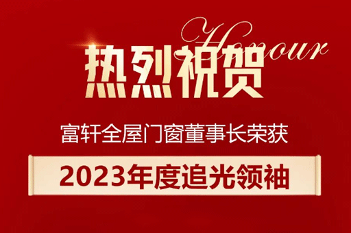 家居產(chǎn)業(yè)數(shù)智峰會盛大舉行，李昌安榮膺“2023年度追光領(lǐng)袖”稱號！