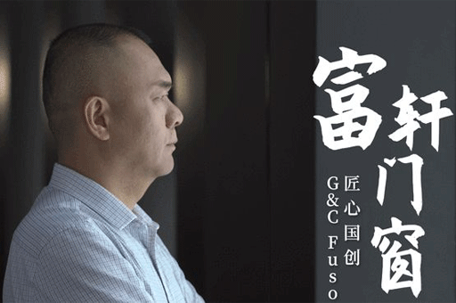 富軒門窗工匠文化宣傳片上線 解讀門窗工匠大師的匠心堅守