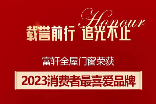 家居品牌力量榜揭曉！富軒全屋門窗斬獲消費者最喜愛品牌獎