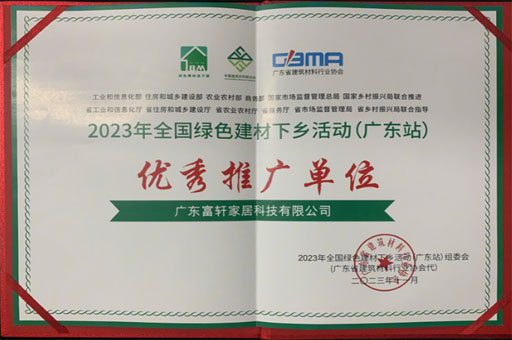 富軒全屋門窗榮獲2023年綠色建材“優(yōu)秀推廣單位”稱號