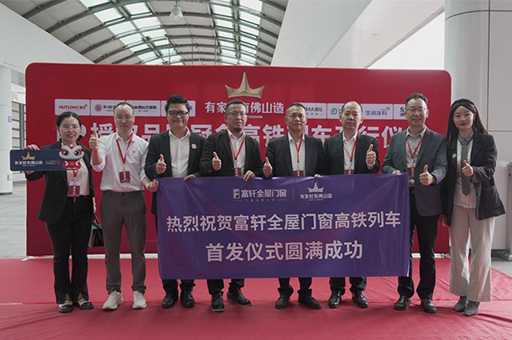 富軒全屋門窗攜手“有家就有佛山造”IP，共筑家居產(chǎn)業(yè)新未來