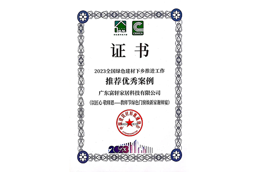 環(huán)保家居，品質(zhì)生活 I 富軒全屋門窗入選2023全國綠色建材下鄉(xiāng)推薦案例！