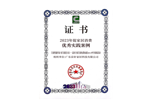 【重磅】富軒全屋門窗斬獲2023年家居消費(fèi)優(yōu)秀實(shí)踐案例大獎