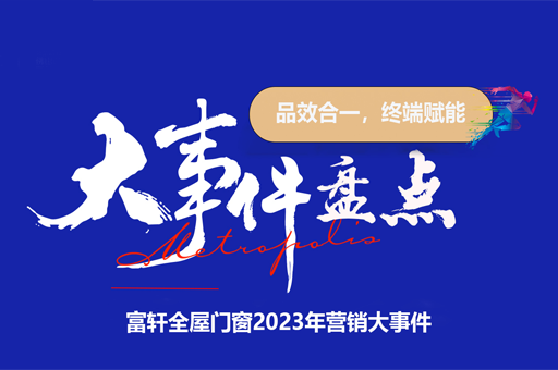 富軒全屋門窗2023：輝煌之年，營(yíng)銷大事件回顧