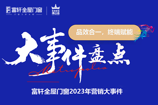 品效合一，終端賦能|富軒全屋門窗2023年營銷大事件盤點