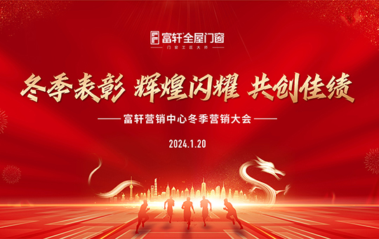 高歌奮進(jìn)，再啟新征 | 富軒全屋門窗營銷中心冬季會議圓滿收官！