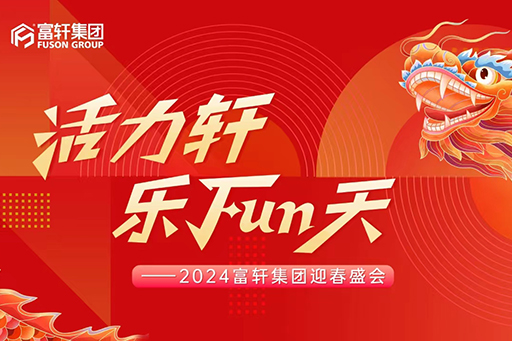 活力軒，樂FUN天 | 富軒集團(tuán)2024新春年會(huì)盛典圓滿舉行！