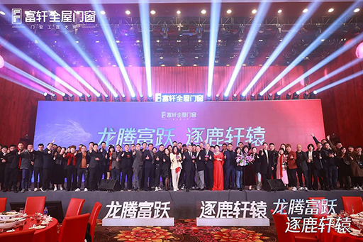 熱烈祝賀富軒全屋門窗2024年全國經(jīng)銷商戰(zhàn)略峰會圓滿結(jié)束！ 