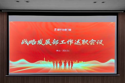 突破變革 增長為王 | 富軒全屋門窗戰(zhàn)略發(fā)展部工作述職會議，圓滿結束！